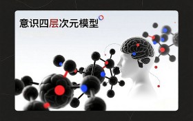 中国原创心理学理论“意识四层次元模型”启动产业化进程