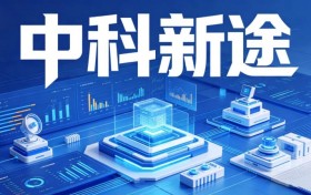 中科新途汇智（吉林）科技有限公司落户长春：以“四位一体”产业生态，擘画新能源与低空经济发展蓝图