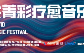 HBar 智慧疗愈音响首发，云戏菁彩音乐节开创数字演艺疗愈新场景