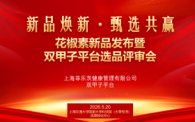 “新品焕新・甄选共赢”  花椒素新品发布与暨双甲子平台  选品评审会顺利召开