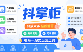 抖店一件代发盈利核心关键：不靠大量铺货上架，高效履约才是盈利根本